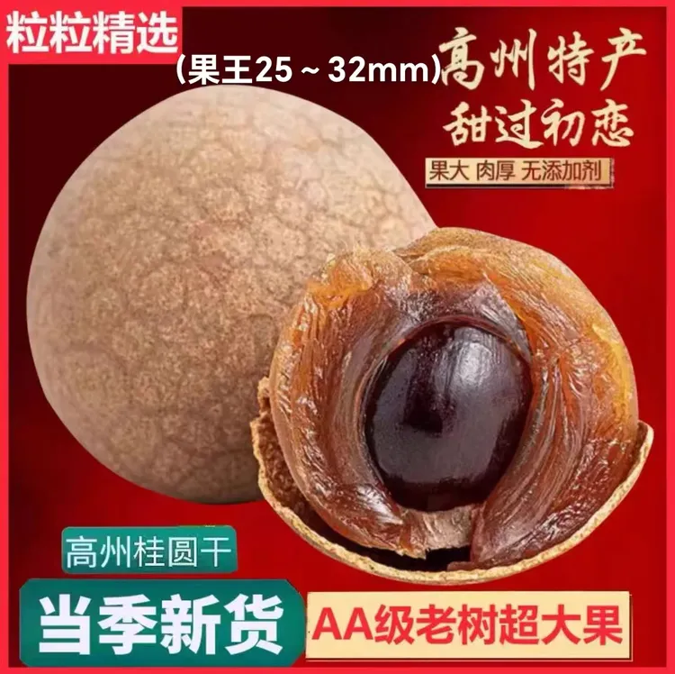 果王（25～32mm)新货高州储良桂圆干零食皮薄肉厚软糯香甜特级大果