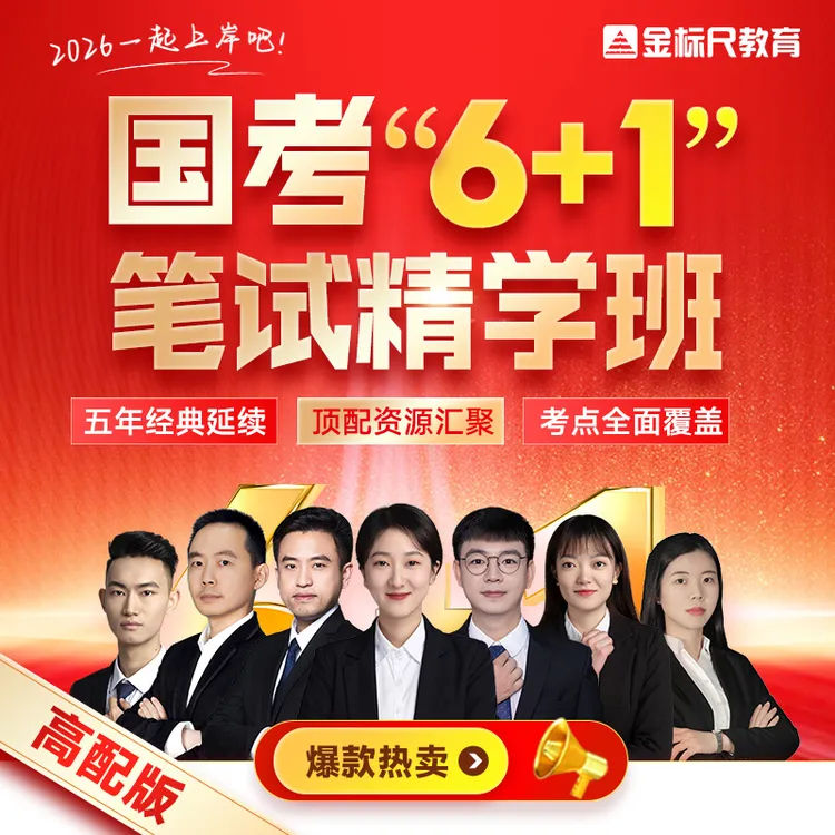 金标尺2026公务员精学班国考省考行测和申论备考资料（公考多宝盒）