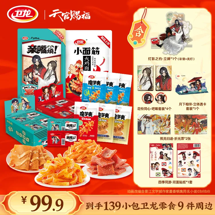 【天官赐福 】卫龙辣条魔芋爽随心组合赠天官赐福周边休闲解馋零食