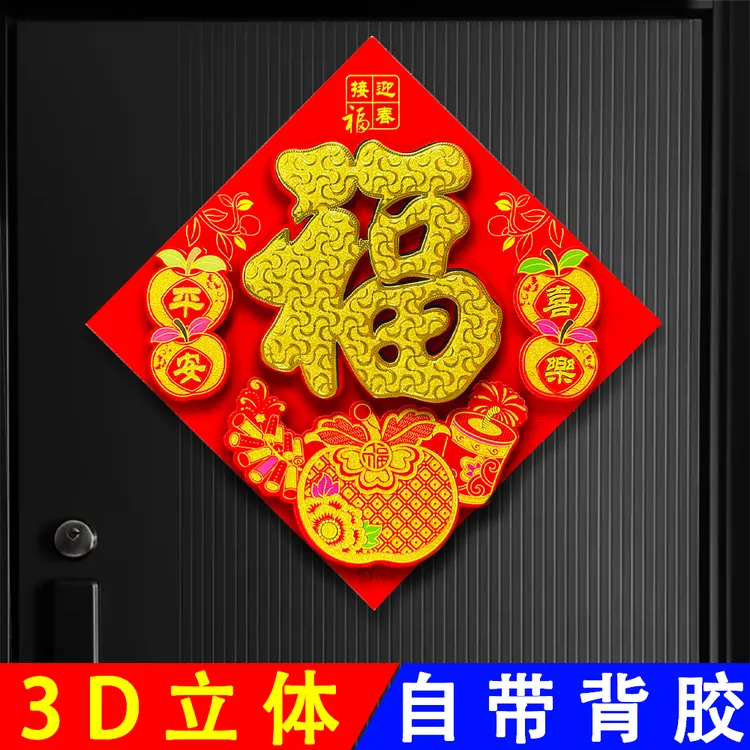 高端立体植绒背胶门贴2026马年新款烫金福字贴春节过年入户门大门