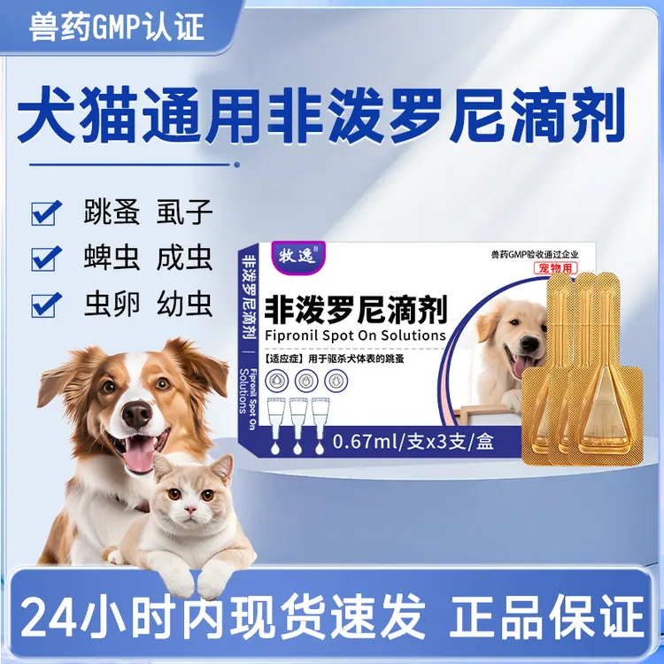 非泼罗尼滴剂宠物驱跳蚤虱子猫咪狗狗体内外同驱宠物兽用非处方药