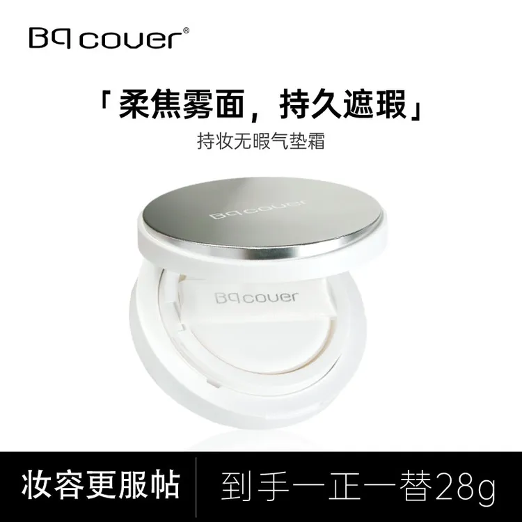 Bqcover持妆无瑕气垫霜遮瑕控油持久保湿养肤水感细腻不卡粉轻薄