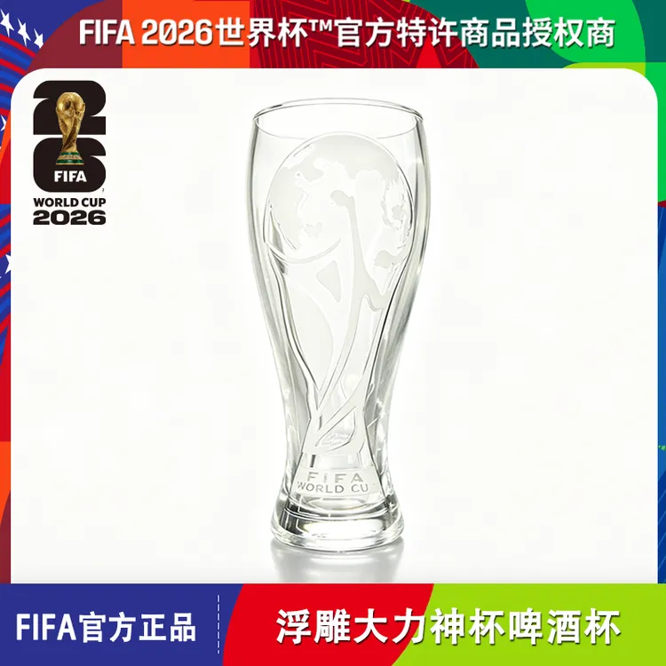 【福利秒杀】2026世界杯FIFA官方授权大力神杯塑料浮雕啤酒杯透明