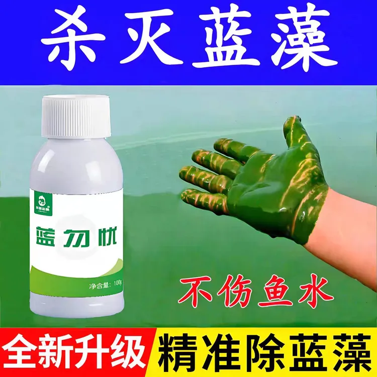 鱼虾无忧蓝藻分解素蓝勿忧水产养殖专用蓝藻净鱼塘蓝藻克星分解酶