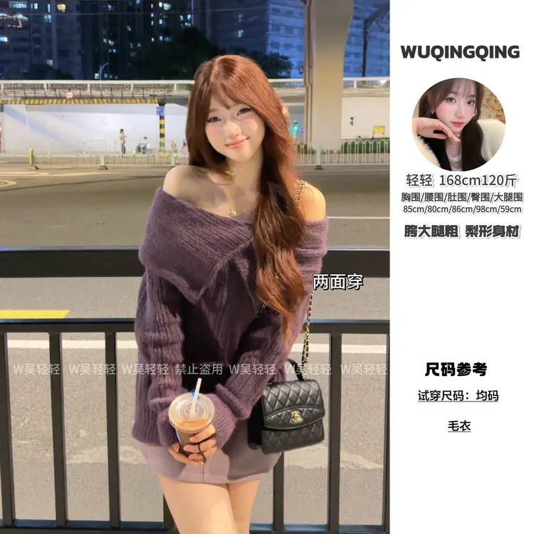 W轻轻｜【紫色妹妹】韵味十足两面穿，大版型加厚保暖毛衣一字肩慵懒