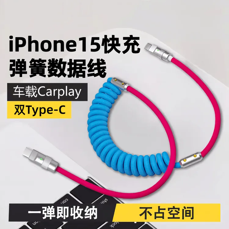 双拼色120W车载快充数据线弹簧线适用typec超级快充线caplay安卓