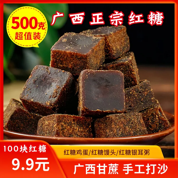 抢先购！100块·正宗广西手工黑红糖甘蔗老红糖块月子经期红糖500gY
