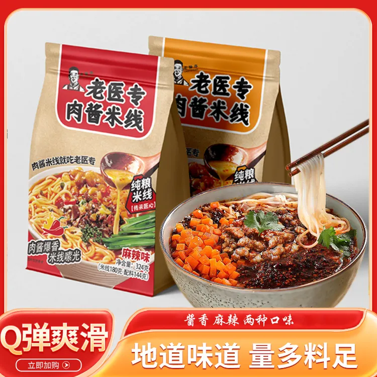【新品老医专肉酱米线】酱香麻辣两种口味鲜香滑嫩美味可口夜宵速食