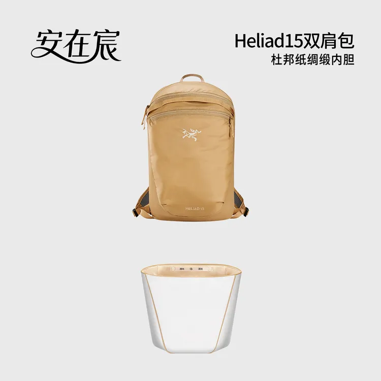 安在宸用于Arcteryx始祖鸟Heliad15包中包内胆包杜邦包包内胆支撑