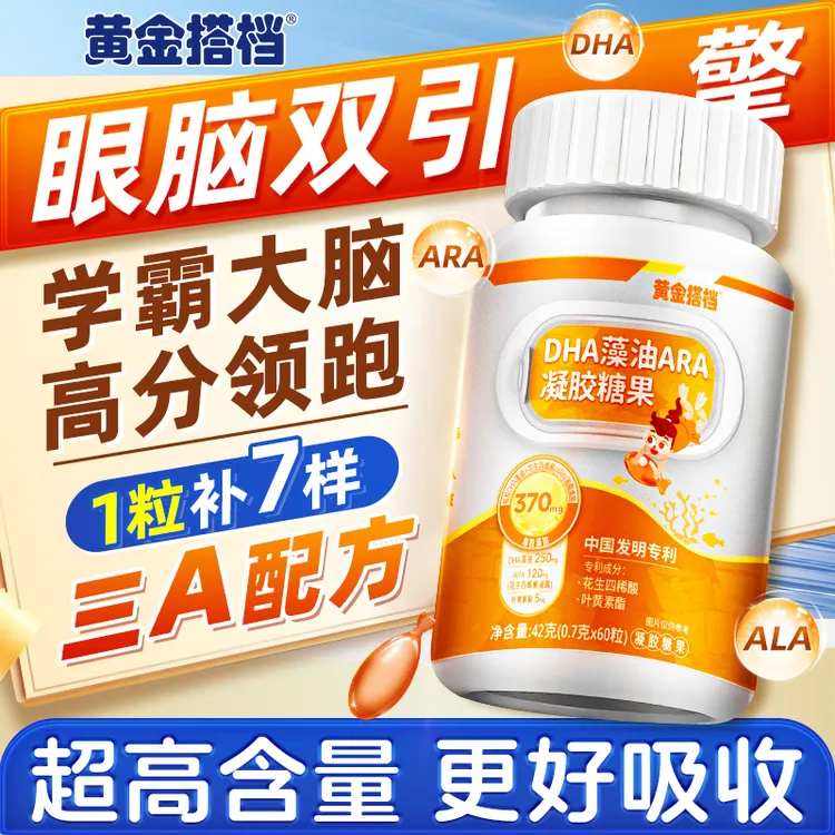 黄金搭档DHA藻油250mg添加ARA120mg核桃油叶黄素纯含量儿童好吸收