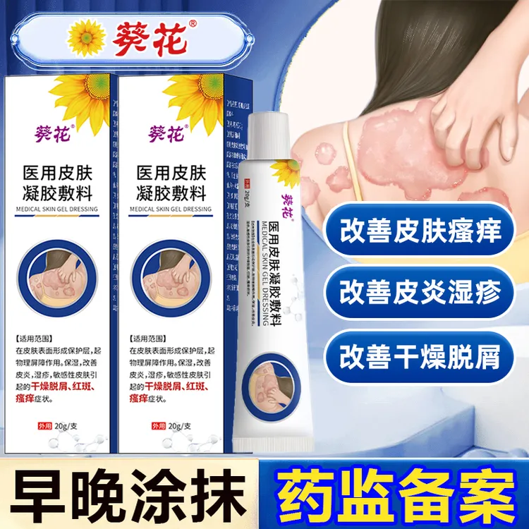 葵花官方正品 医用皮肤凝胶敷料 用于改善皮肤部位皮炎湿疹银过敏红斑手足癣过敏性皮炎荨麻疹瘙痒干燥脱屑等