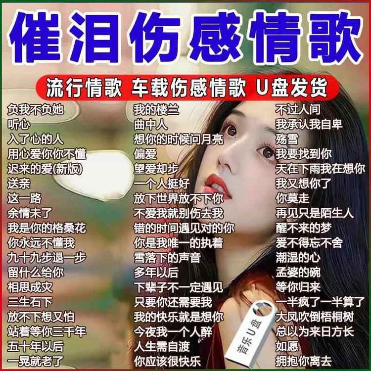 催泪伤感情歌U盘车载音乐优盘网络情歌热门2025流行MP3无损高音质