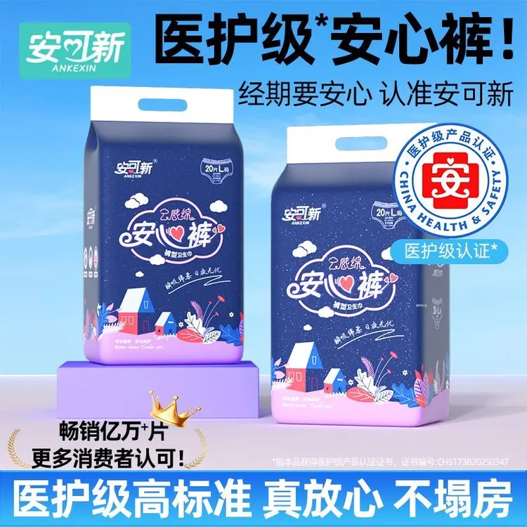 安可新安心裤安睡裤经期专用防漏卫生巾冬季超薄日夜用拉拉裤大码