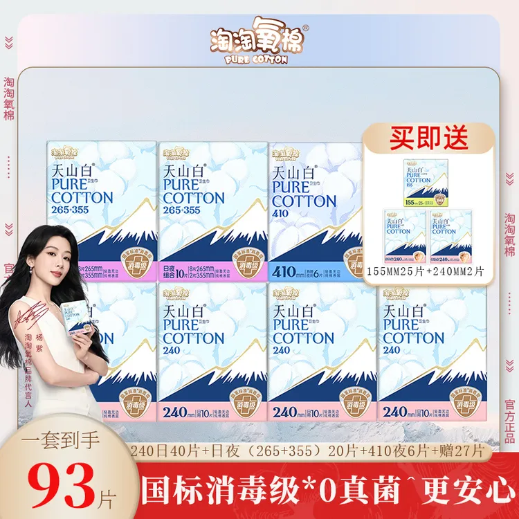 淘淘氧棉天山白消毒级卫生巾日夜用超薄纯棉姨妈巾轻盈透气无香