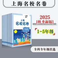 2025秋上海名校名卷 小学1-5年级秋季第一学期 语文数学英语教辅