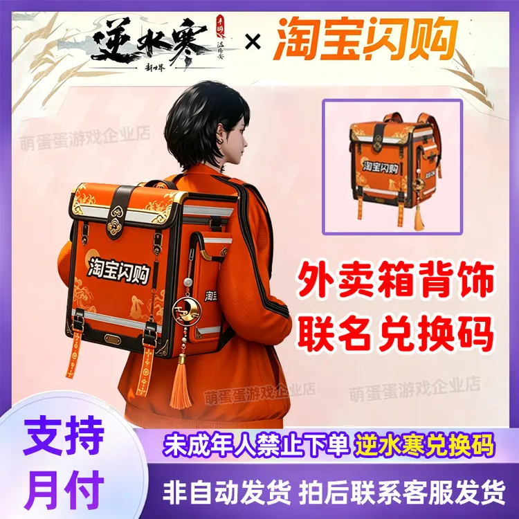 【逆水寒×淘宝闪购】联名外卖箱背饰兑换码官方正版虚拟道具CDKa
