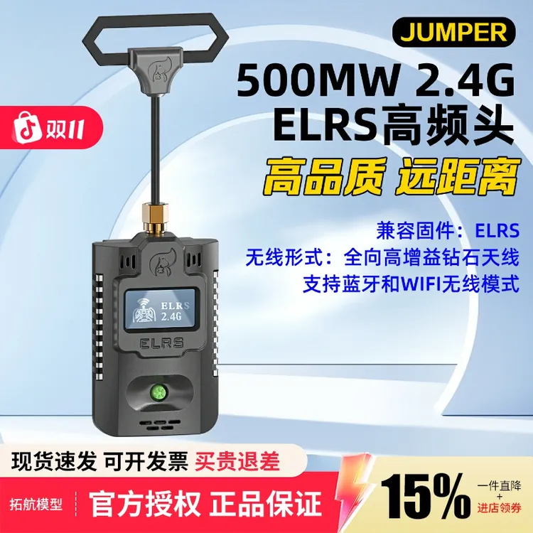JUMPER T-Pro 2.4G ELRS高频头 航模穿越机远航固定翼500mW大功率