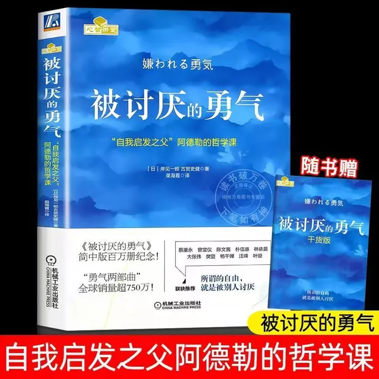 被讨厌的勇气阿德勒心理学入门书籍心灵治愈励志与自己和解畅销书