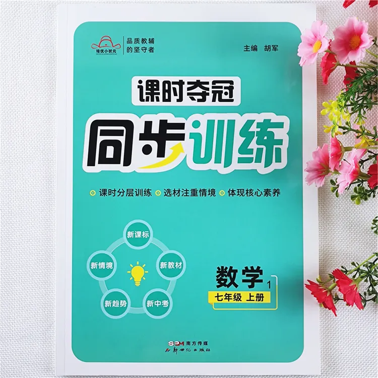 七年级上册数学同步练习册一课一练初一数学课时夺冠同步训练全套