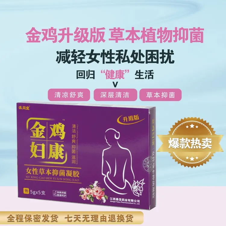 【金鸡正品】紧润草本精华滇同堂抑菌凝胶私护保养护理