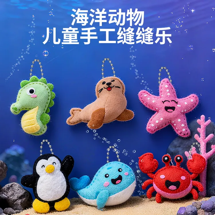 儿童缝缝乐手工DIY制作材料包幼儿园不织布女孩男孩益智力6岁玩具