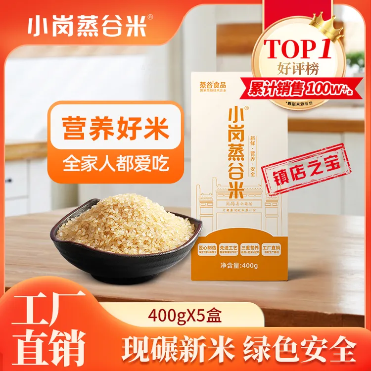 小岗蒸谷米【盒装】全谷物营养健康大米新鲜谷米