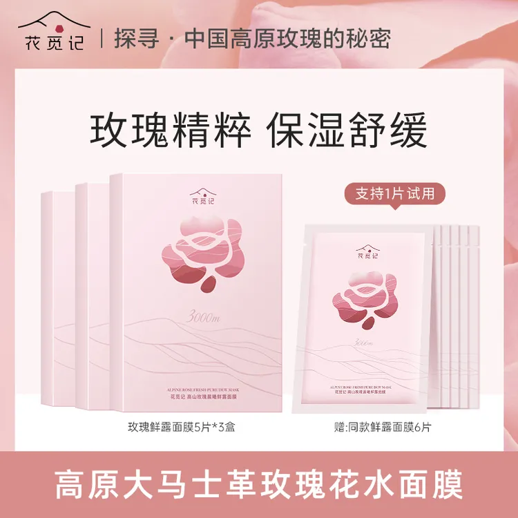 花觅记大马士革玫瑰纯露面膜补水舒缓保湿海葡萄熬夜贴片面膜护肤