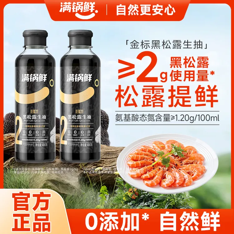 【辛吉飞专属】满锅鲜金标黑松露生抽调味汁炒菜鲜家用0防腐