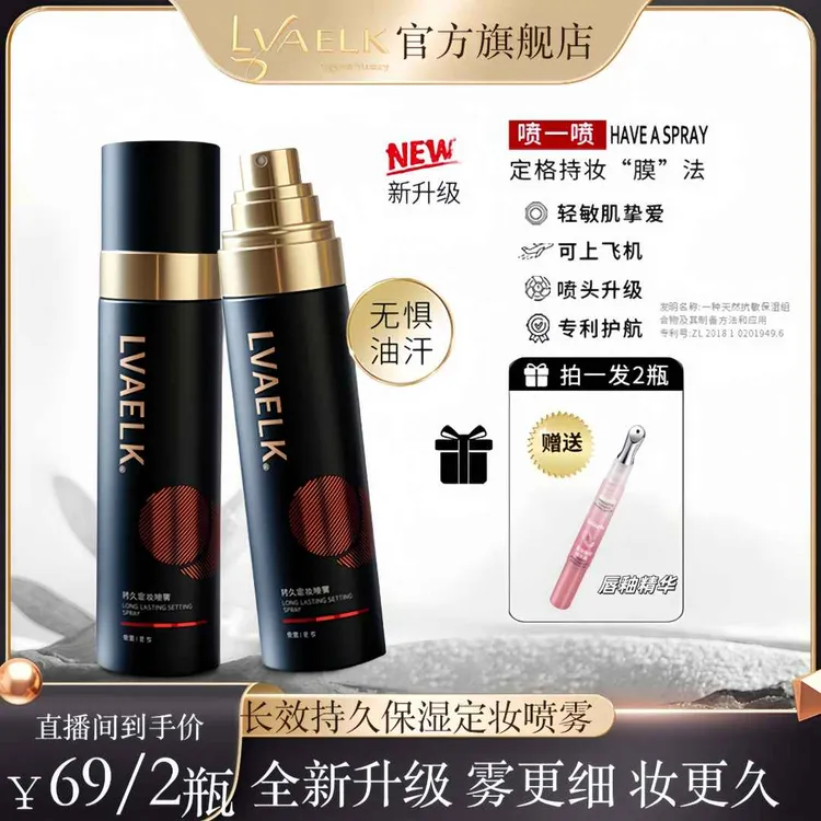 LVAELK定妆喷雾持久不脱妆明星同款化妆品保湿锁妆成膜快学化妆