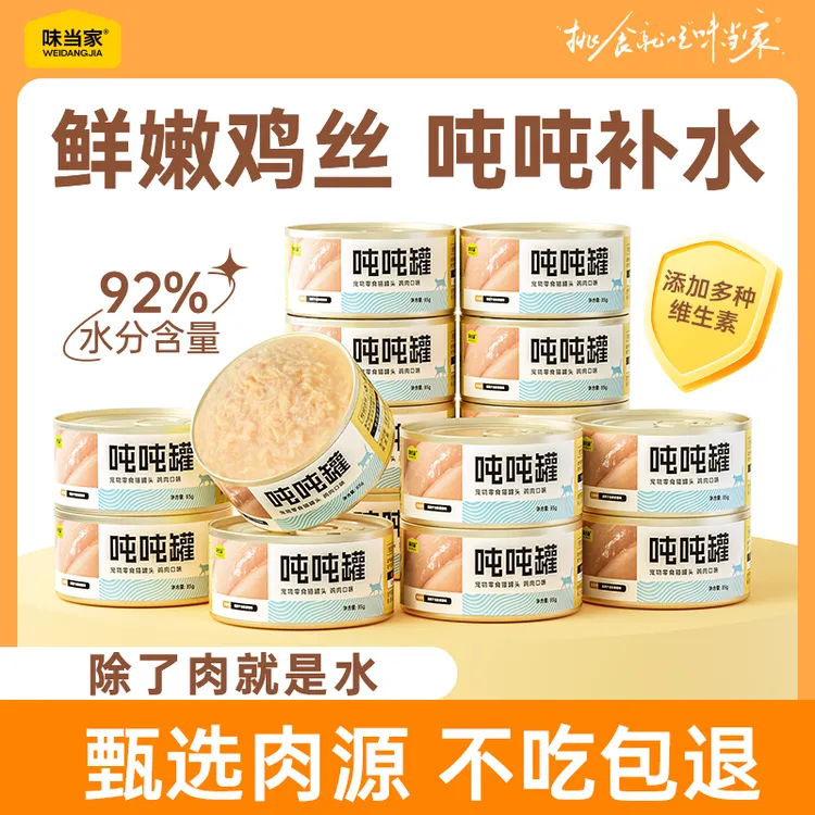 【味当家吨吨】8罐鸡丝猫罐头猫咪零食营养餐包补水营养猫罐头