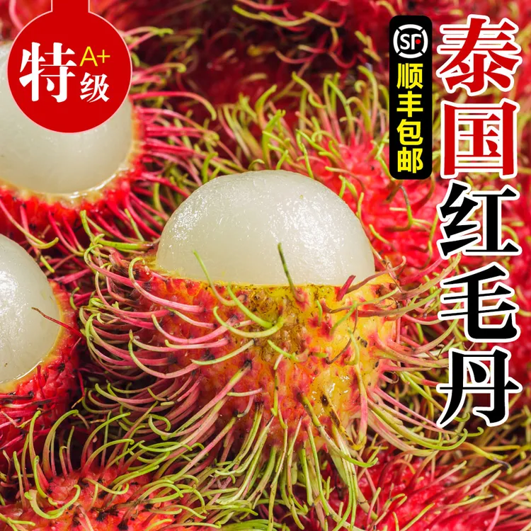 顺丰包邮泰国红毛丹进口新鲜热带毛荔枝当季孕妇水果整箱