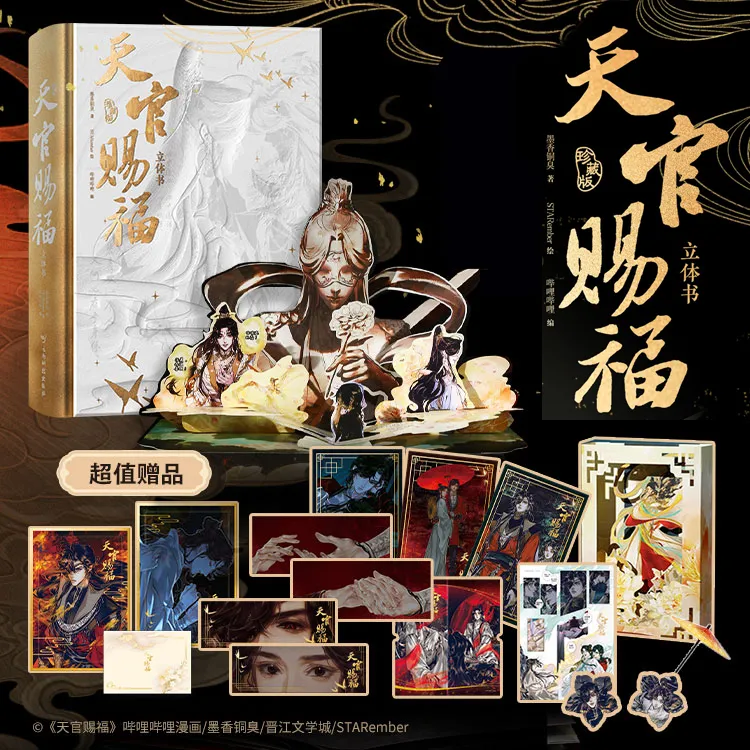 S超绝赠品天官赐福立体书实体书:珍藏版墨香铜臭著STARember绘