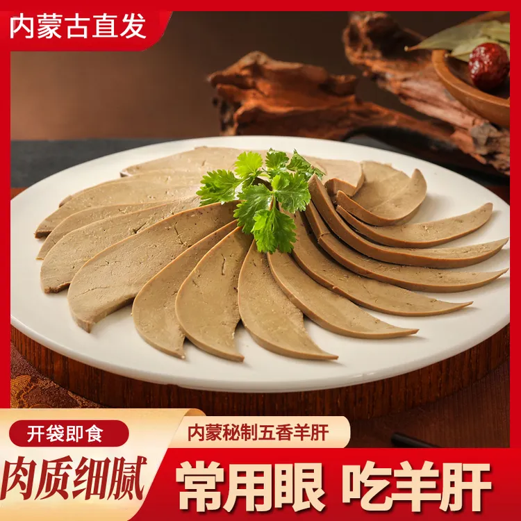 内蒙古五香羊肝开袋即食卤味熟食五香卤制熟食真空包装羊肝