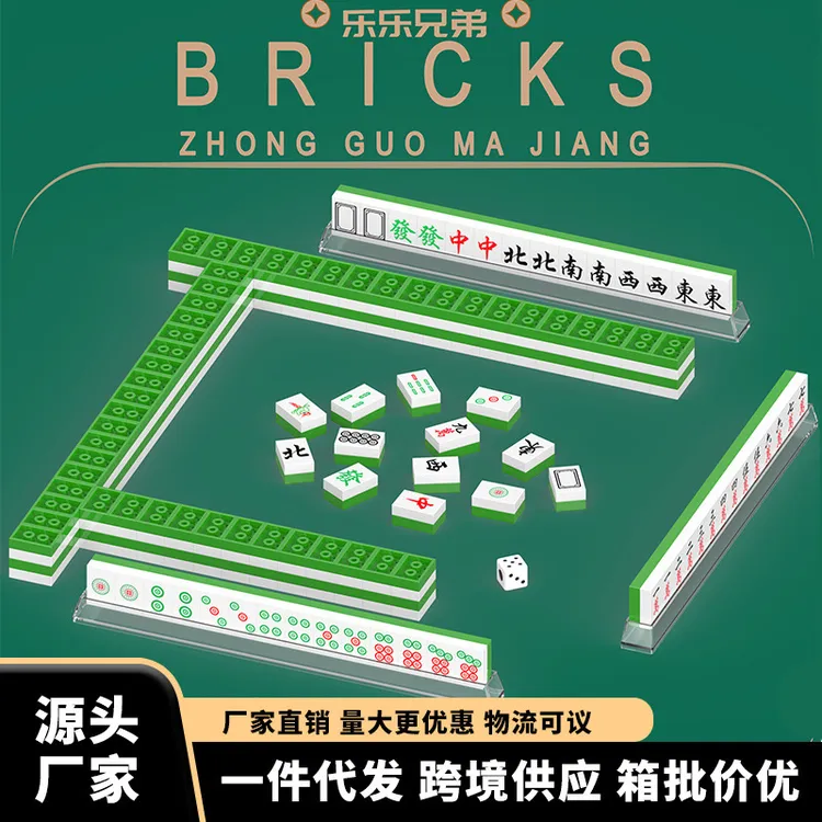 兼容微颗粒积木麻将牌成人益智拼装玩具桌面休闲娱乐益智玩具