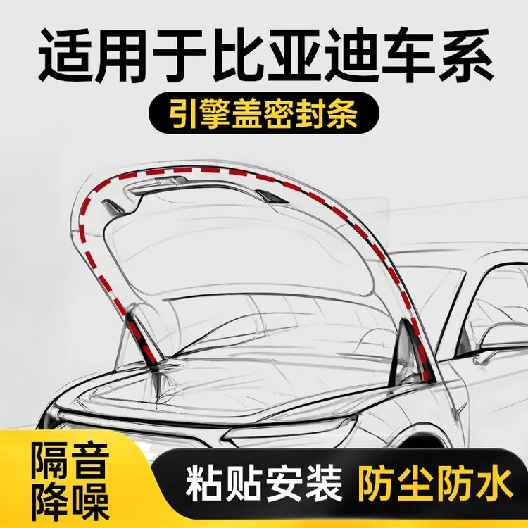 比亚迪全系后备箱密封条引擎盖密封贴耐高温防水防尘降噪静音条