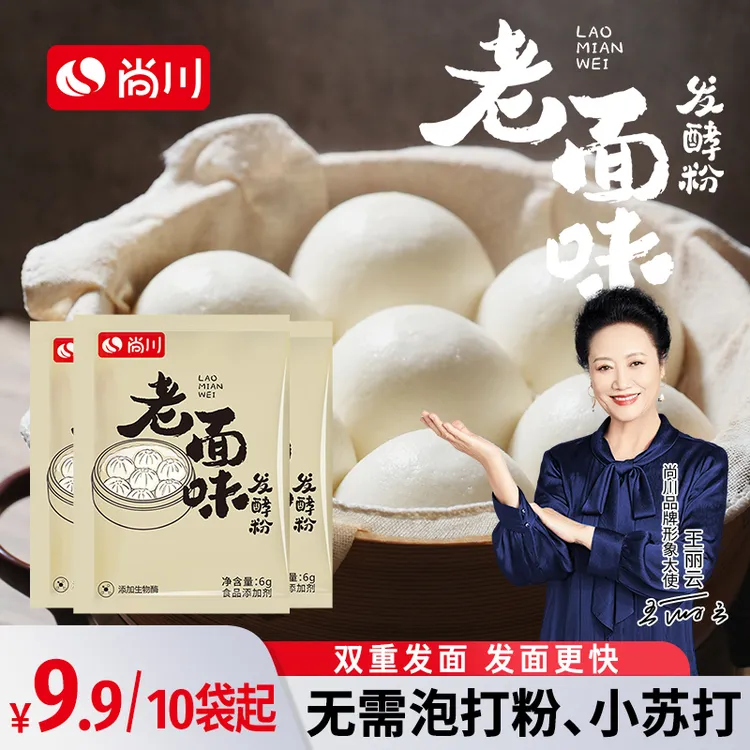 尚川老面味发酵粉高活性酵母粉发面宝蒸包子蒸馒头发酵粉
