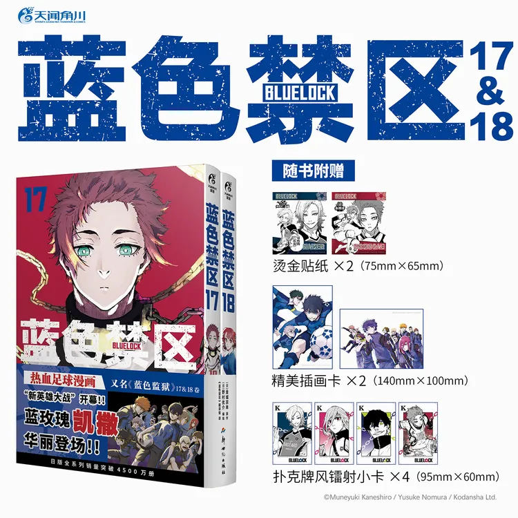 蓝色禁区.1-18册运动番漫画正版蓝色监狱糸师凛千切豹马御影玲王