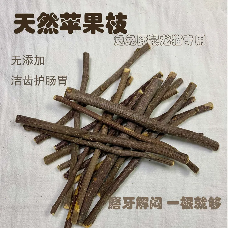 苹果枝耐咬耐啃磨牙棒|兔子龙猫小仓鼠专用磨牙用品零食|天然