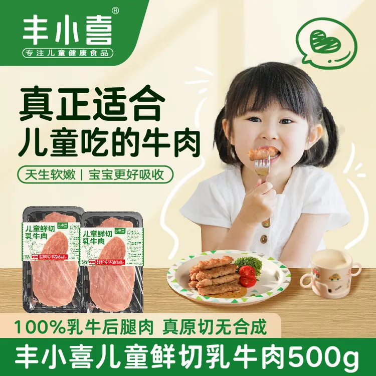 【达人专属】丰小喜鲜切乳牛肉真空无骨儿童0添加健康辅食500g