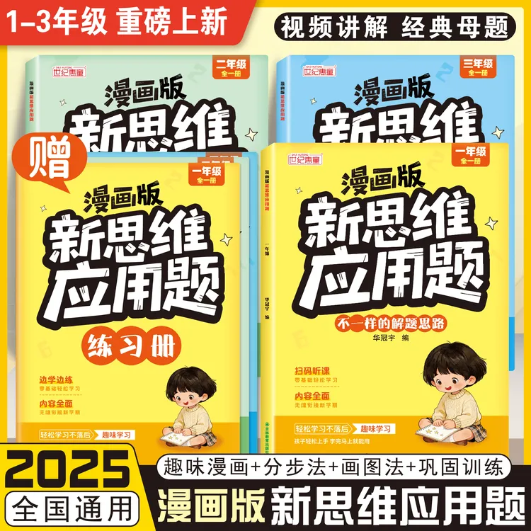 2025新版漫画版新思维应用题人教版一二三年级数学解题思维训练