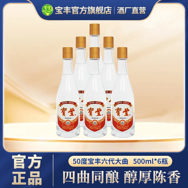 宝丰六代大曲简装清香型白酒6瓶整箱装经典纯粮固态50%vol500ml*6