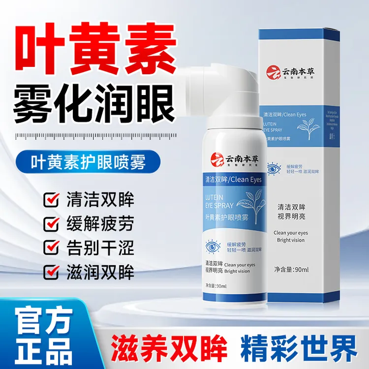 云南本草叶黄素护眼喷雾缓解眼部疲劳改善眼部干涩温和护眼鑫博士