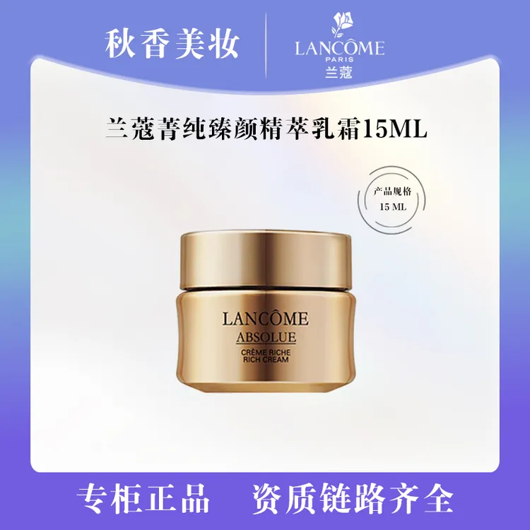 LANCOME/兰蔻菁纯臻颜精萃乳霜15ml(轻盈版)