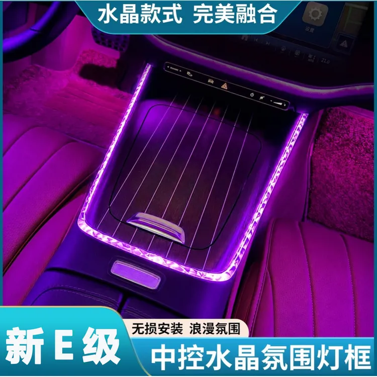 适用于奔驰E级中控氛围灯装饰框E300L车门水晶框E260内饰必买装饰
