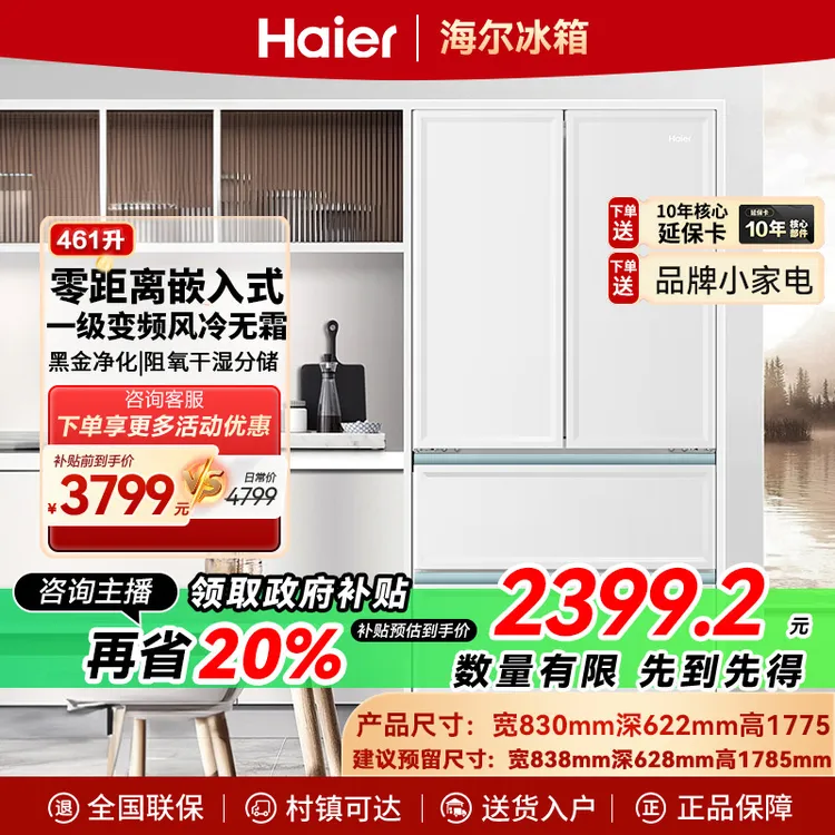 【补贴】海尔461L零嵌多门冰箱家用无霜一级能效超薄零嵌入式