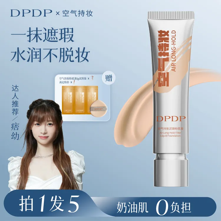 DPDP【痞幼同款】空气持妆粉底液轻薄遮瑕控油持久水润混干油皮