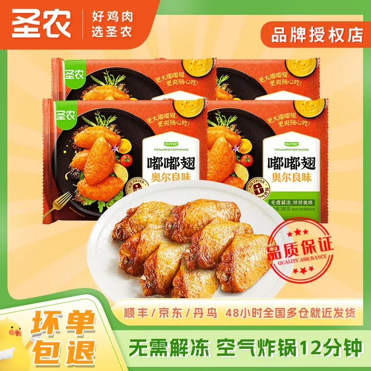圣农嘟嘟翅280g*4包香辣奥尔良脆皮烤翅美味风味鸡翅空气炸锅系列