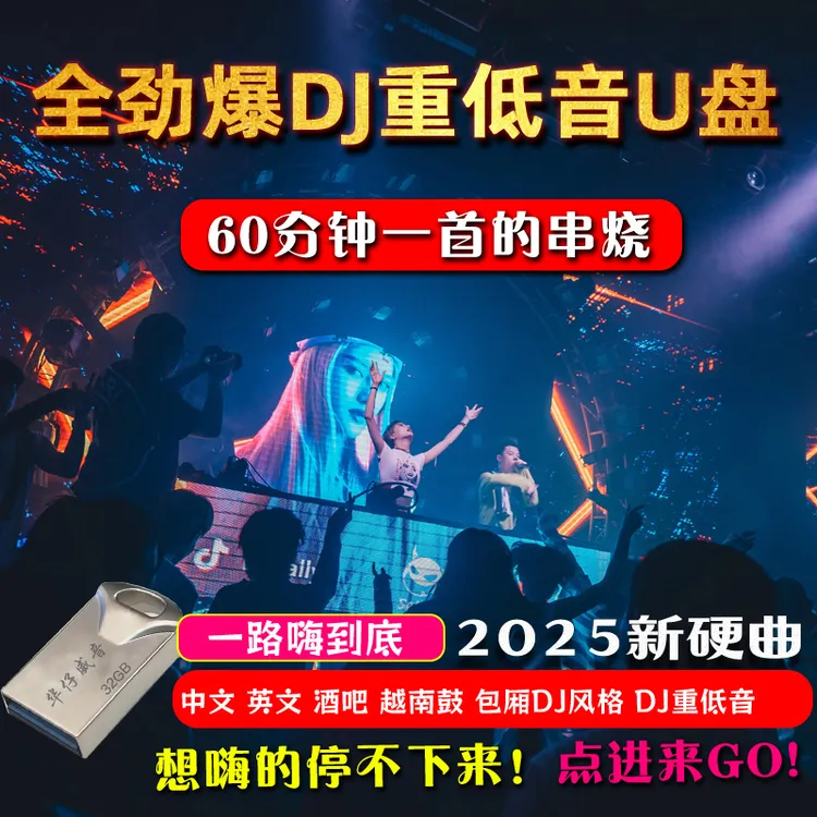 2025打碟酒吧包厢dj串烧汽车载u盘劲爆重低音越南鼓优盘无损音质