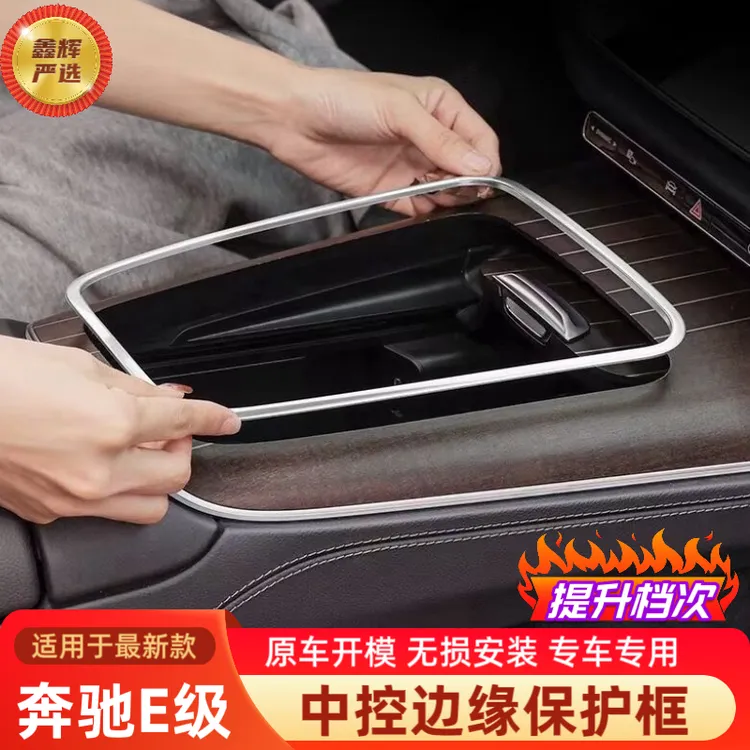 适用奔驰新E级E300L/E260L中控面板边缘保护装饰框防刮手保护用品