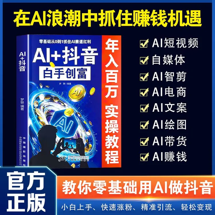 AI+抖音 直播短视频零基础入门教程书 社交电商玩法全赛道说明书D商品图